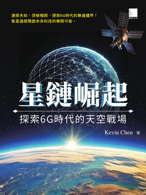 cover image of 星鏈崛起